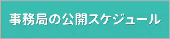 事務局の公開スケジュール